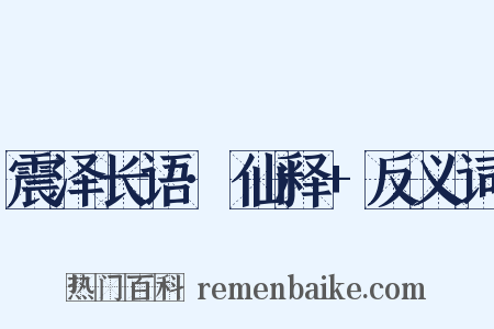 震泽长语·仙释+反义词是什么意思的图片